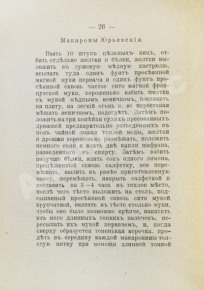 Антикварная книга Румянцев, А. Приготовление макарон, вермишели и лапши домашним способом — , 1914 дополнительное фото 7