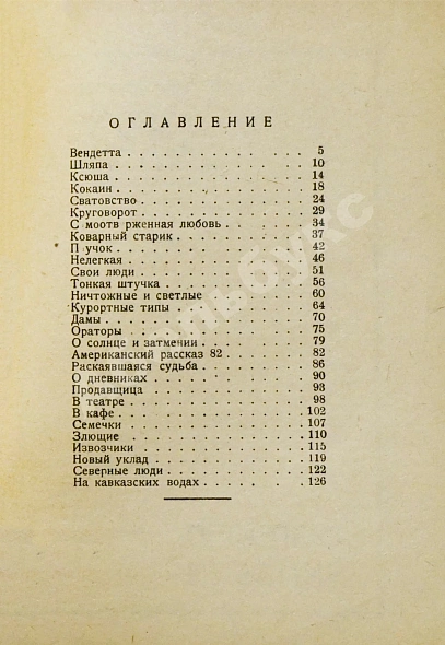 Антикварная книга Тэффи, Н.А. Вчера. Юмористические рассказы — Тэффи Надежда Александровна, 1927 дополнительное фото 5