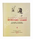 Антикварная книга [автограф художника Анатолия Яр-Кравченко] Лётчики-истребители в боях за Ленинград — Яр-Кравченко Анатолий Никифорович, 1941 дополнительное фото 11