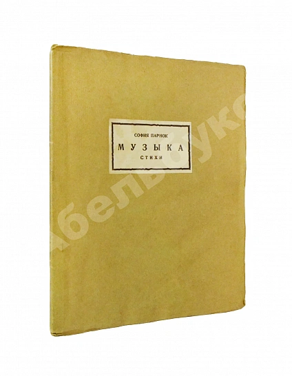 Первое\Прижизненное издание Парнок, С.Я. Музыка. Стихи
