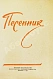 [автограф Александра Галича] Песенник дополнительное фото 4