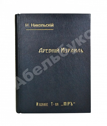 Антикварная книга Никольский, Н.М. Древний Израиль — Никольский Николай Михайлович, 1911 дополнительное фото 2