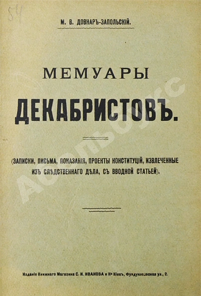 Антикварная книга Довнар-Запольский М.В. Мемуары декабристов — Довнар-Запольский Митрофан Викторович, 1906 дополнительное фото 2