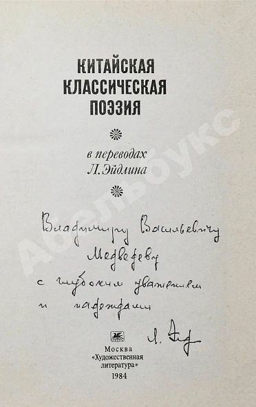 [автограф переводчика Льва Эйдлина] Китайская классическая поэзия в переводах Л. Эйдлина дополнительное фото 3