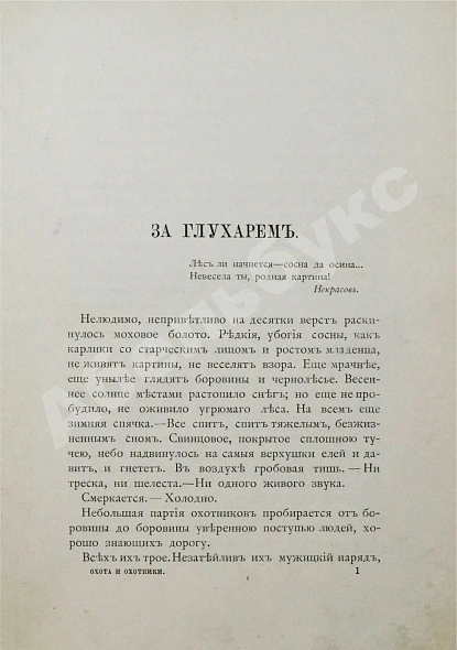 Антикварная книга [Куликов, П.П.] Охота и охотники. Рассказы Псковича — Куликов Павел Петрович, 1889 дополнительное фото 4