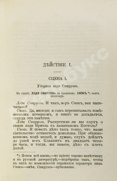 Антикварная книга Шеридан, Р. Школа злословия. Комедия в пяти действиях — Шеридан Ричард Бринсли, 1894 дополнительное фото 4