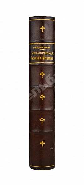 Антикварная книга Гавриленко, А.П. Курс механической технологии металлов — Гавриленко Александр Павлович, 1897 дополнительное фото 2