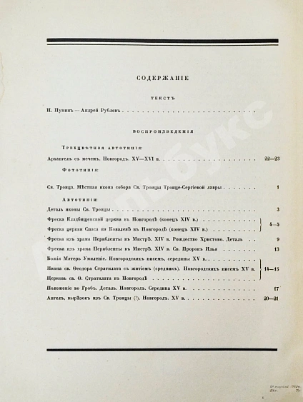 Антикварная книга [Пунин, Н.Н.] Андрей Рублёв — , 1916 дополнительное фото 8