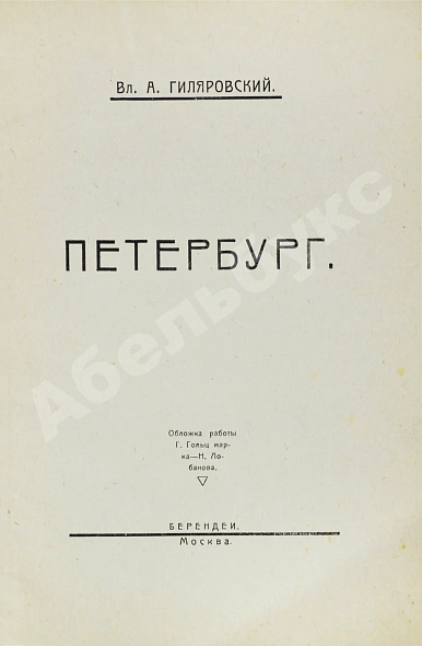 Антикварная книга Гиляровский, В.А. [автограф] Петербург — , 1922 дополнительное фото 4
