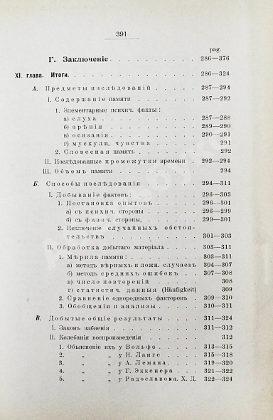 Антикварная книга Продан, И.С. О памяти в связи с современными психологическими теориями и исследованиями — Продан Исидор Саввич, 1900-1901 дополнительное фото 12