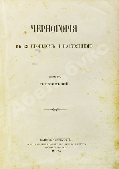 Антикварная книга Ровинский, П.А. [автограф] Черногория в её прошлом и настоящем — Ровинский Павел Аполлонович, 1888-1915 дополнительное фото 25