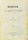 Антикварная книга Ровинский, П.А. [автограф] Черногория в её прошлом и настоящем — Ровинский Павел Аполлонович, 1888-1915 дополнительное фото 25