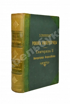 Валишевский, К.Ф. Роман императрицы. Екатерина II императрица всероссийская