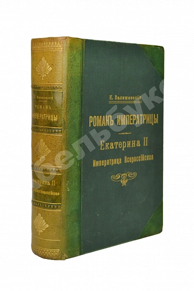 Антикварная книга Валишевский, К.Ф. Роман императрицы. Екатерина II императрица всероссийская — Валишевский Казимир Феликсович, 1908