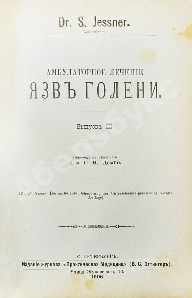 Антикварная книга Конволют 13 книг Самуэля Иесснера по дерматовенерологии — , 1906-1907 дополнительное фото 8