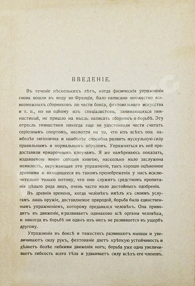 Антикварная книга Вилль, Л. Борьба и борцы. С предисловием барона де Во — Вилль Леон, 1903 дополнительное фото 5