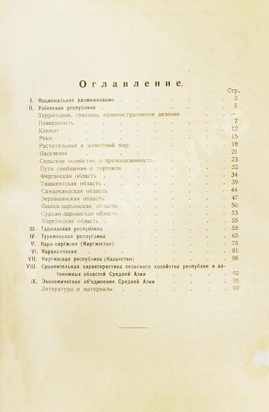 Антикварная книга Балашeв, Н.И. Узбекистан и сопредельные республики и области. Географический и экономический очерк — , 1925 дополнительное фото 6