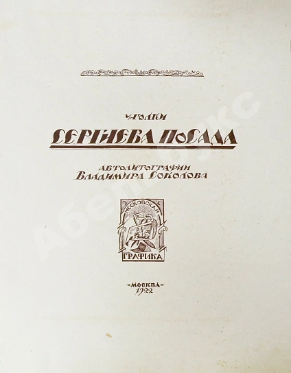 Антикварная книга Соколов, В.И. Уголки Сергиева Посада. Автолитографии Владимира Соколова — Соколов Владимир Иванович, 1922 дополнительное фото 3