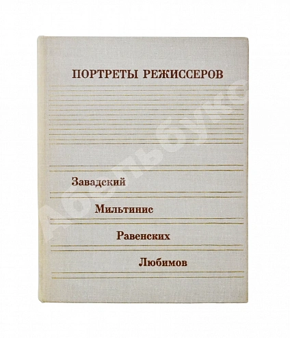 [автограф Юрия Любимова театральному критику] Портреты режиссёров дополнительное фото 5