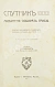 Антикварная книга Голенкин, М.И. Спутник любителя собирать грибы — Голенкин Михаил Ильич, 1911 дополнительное фото 2