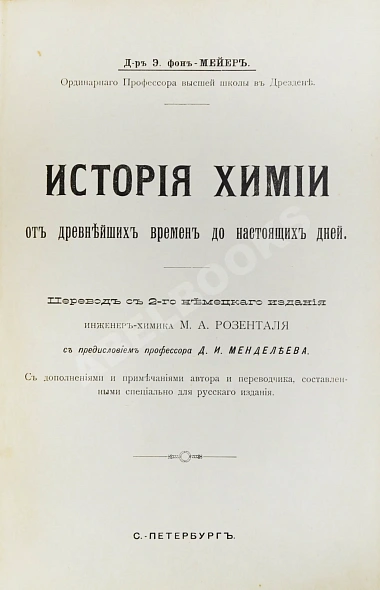 Антикварная книга Мейер, Э. фон. История химии от древних времен до настоящих дней — ,  дополнительное фото 2