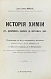 Антикварная книга Мейер, Э. фон. История химии от древних времен до настоящих дней — ,  дополнительное фото 2
