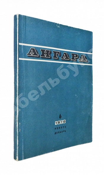 Антикварная книга Первая публикация пьесы Вампилова «Утиная охота» — Вампилов Александр Валентинович, 1970