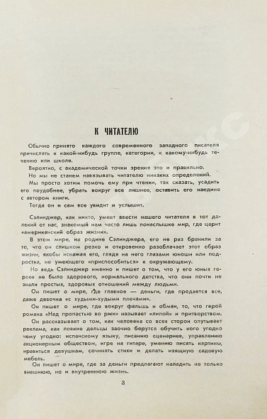 Первое\Прижизненное издание Сэлинджер, Дж. Над пропасть во ржи. Первое русское издание дополнительное фото 4