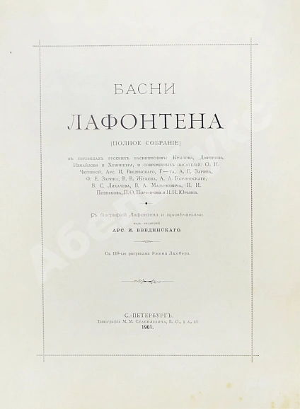 Антикварная книга Лафонтен, Ж. Басни Лафонтена. Полное собрание — Лафонтен Жан де, 1901 дополнительное фото 4