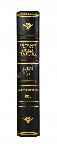 Антикварная книга Лакиер, А.Б. Русская геральдика — , 1855 дополнительное фото 2