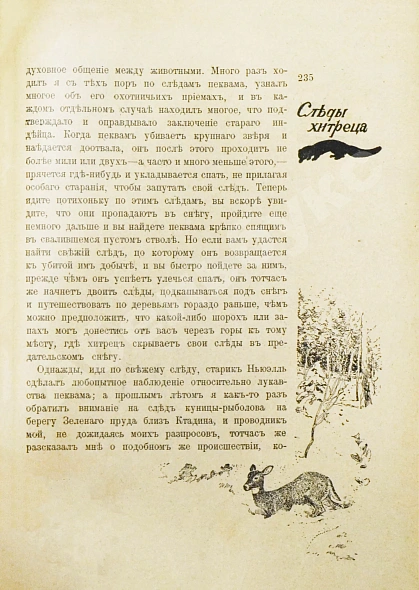 Антикварная книга Лонг, В. На крайнем севере. (По тропинкам и дорожкам) — , 1909 дополнительное фото 5