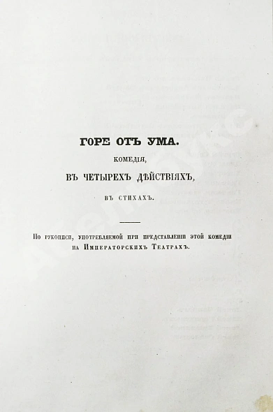 Антикварная книга А.С. Грибоедов и его сочинения — Грибоедов Александр Сергеевич, 1858 дополнительное фото 6