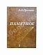 Антикварная книга Громыко, А.А. [автограф] Памятное — , 1988 дополнительное фото 2