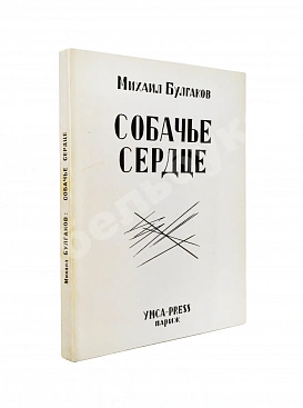 Булгаков, М.А. Собачье сердце. Первое отдельное издание