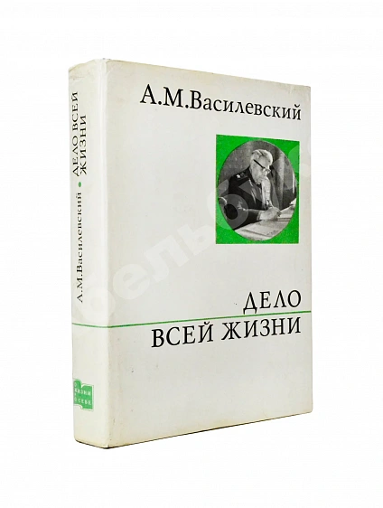 Василевский, А.М. [автограф] Дело всей жизни