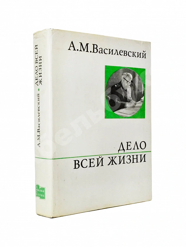 Василевский, А.М. [автограф] Дело всей жизни