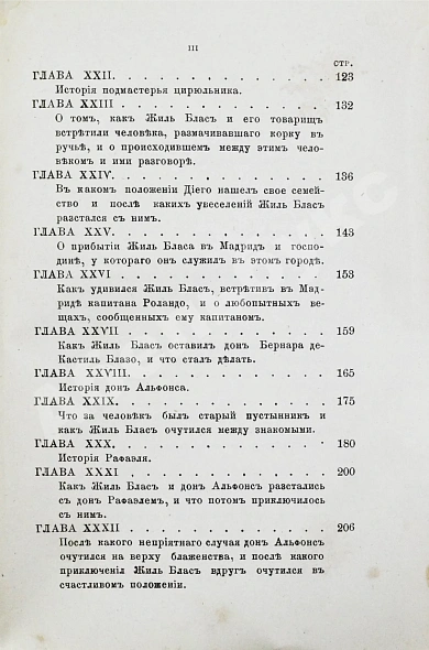 Антикварная книга Лесаж, А.-Р. Приключения Жиль Бласа Сантиланского — Лесаж Ален-Рене, 1870 дополнительное фото 8