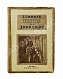 Антикварная книга Спивак, Д.Л. Негр из Джорджии — , 1933 дополнительное фото 2