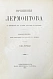 Антикварная книга Лермонтов, М.Ю. Сочинения Лермонтова. С портретом его и двумя снимками с рукописи — , 1889 дополнительное фото 4