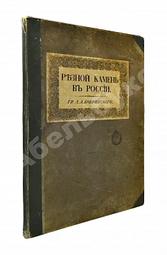 Бобринский, А.А. Резной камень в России