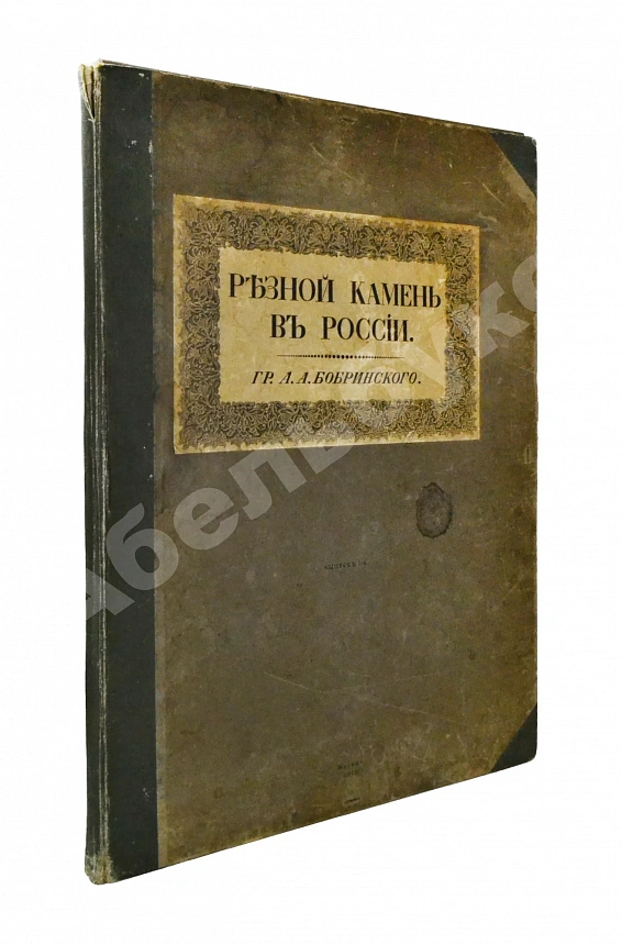 Бобринский, А.А. Резной камень в России