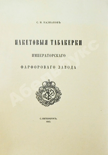 Антикварная книга Казнаков, С.Н. Пакетовые табакерки Императорского фарфорового завода — Казнаков Сергей Николаевич, 1913 дополнительное фото 3