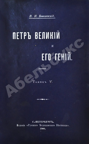 Антикварная книга Ковалевский, П.И. Пётр Великий и его гений — Ковалевский Павел Иванович, 1900 дополнительное фото 3