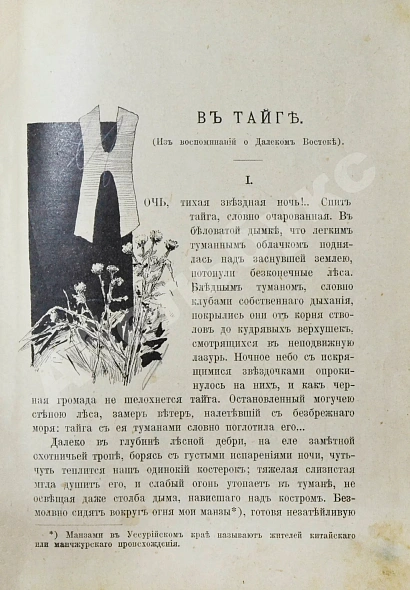 Антикварная книга Елисеев, А.В. В тайге. (Из воспоминаний о далеком Востоке) — , 1910 дополнительное фото 5