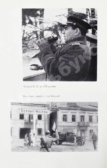 Чуйков, В.И. [автограф] Конец третьего рейха. Первое издание дополнительное фото 6