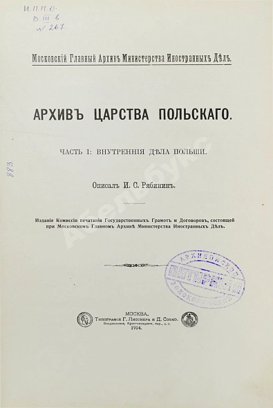 Антикварная книга Архив Царства Польского — , 1914 дополнительное фото 2
