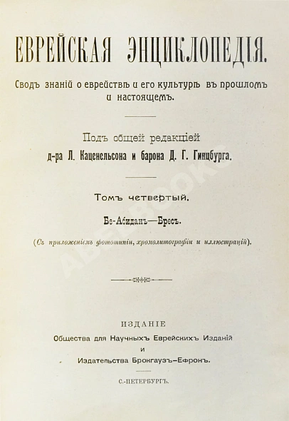 Антикварная книга Еврейская энциклопедия — , 1908-1913 дополнительное фото 10
