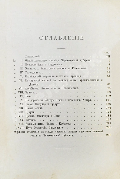 Антикварная книга Васюков, С.И. «Край гордой красоты». Кавказское побережье Чёрного моря — Васюков Семён Иванович, 1903 дополнительное фото 9