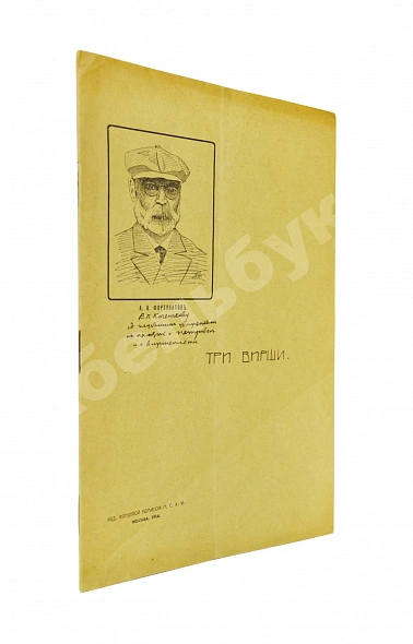 Антикварная книга Фортунатов, А.Ф. [автограф] Три вирши — Фортунатов Алексей Федорович, 1914