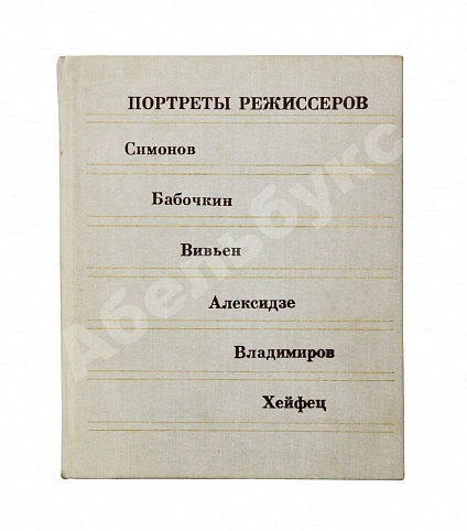 [автограф Юрия Любимова театральному критику] Портреты режиссёров дополнительное фото 6